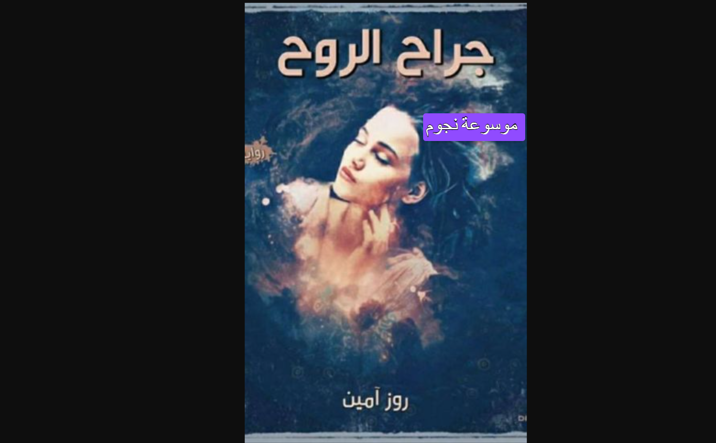 قراءة رواية جراح الروح pdf