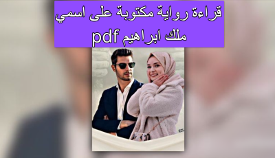 قراءة رواية مكتوبة على اسمي pdf ملك ابراهيم